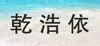 乾浩依品牌logo