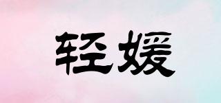 轻媛品牌logo