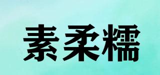 素柔糯品牌logo