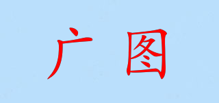 广图品牌logo