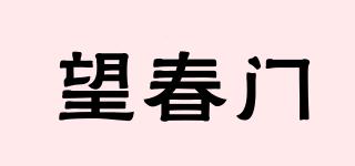 望春门品牌logo