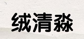 绒清淼品牌logo