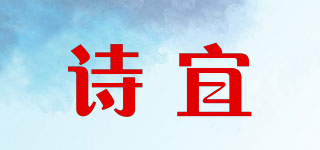 诗宜品牌logo