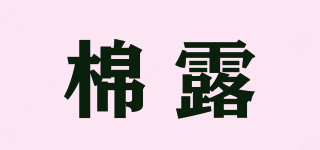 棉露品牌logo