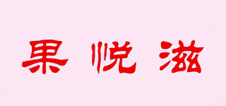 果悦滋品牌logo