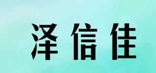 泽信佳品牌logo