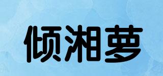 倾湘萝品牌logo