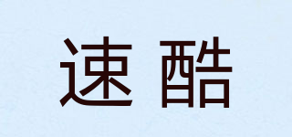 SUCROEL/速酷品牌logo