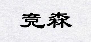 竞森品牌logo
