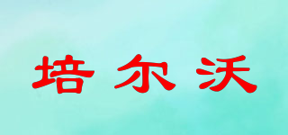 培尔沃品牌logo