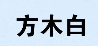 方木白品牌logo