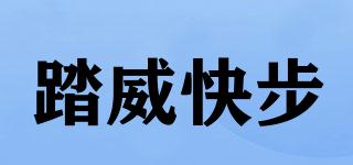 踏威快步品牌logo