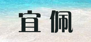 宜佩品牌logo