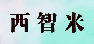 西智米品牌logo