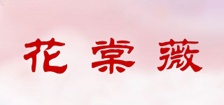 花棠薇品牌logo