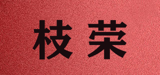 枝荣品牌logo
