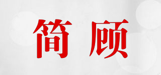 简顾品牌logo