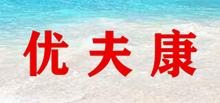 优夫康品牌logo