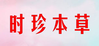 时珍本草品牌logo