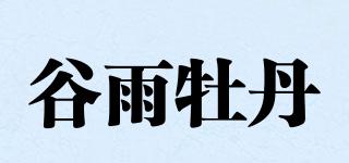 谷雨牡丹品牌logo