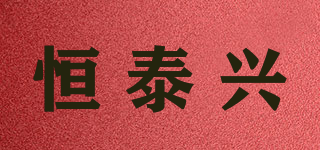 恒泰兴品牌logo