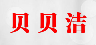 BBEIJIE/贝贝洁品牌logo