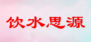 饮水思源品牌logo