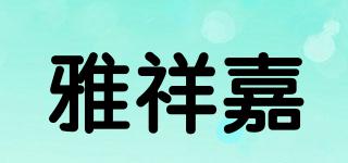 雅祥嘉品牌logo