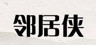 邻居侠品牌logo