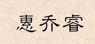 惠乔睿品牌logo