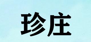 珍庄品牌logo