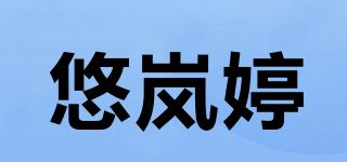 悠岚婷品牌logo
