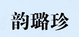 韵璐珍品牌logo