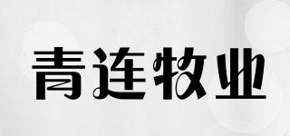 青连牧业品牌logo