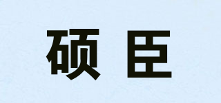 硕臣品牌logo