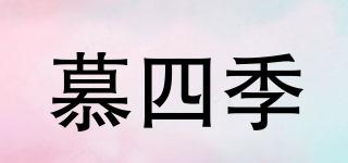 慕四季品牌logo