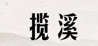 揽溪品牌logo