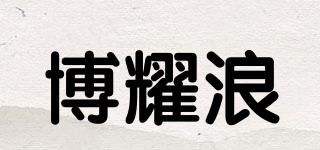 博耀浪品牌logo