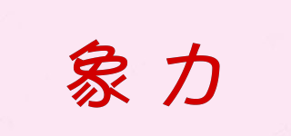 象力品牌logo