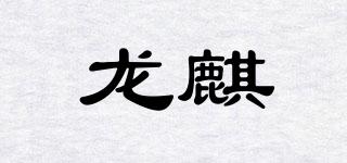 龙麒品牌logo