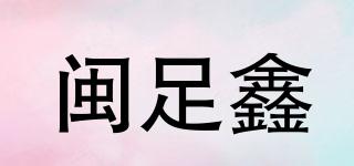 闽足鑫品牌logo