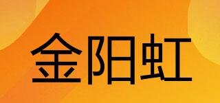 金阳虹品牌logo