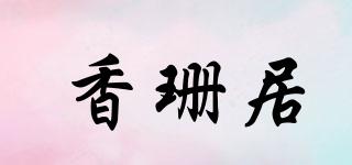 香珊居品牌logo