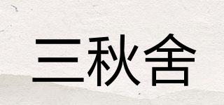 三秋舍品牌logo