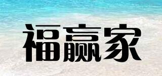 福赢家品牌logo