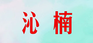 沁楠品牌logo