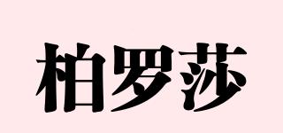 柏罗莎品牌logo
