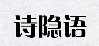 诗隐语品牌logo