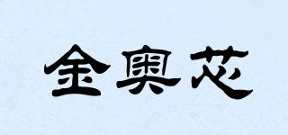 金奥芯品牌logo