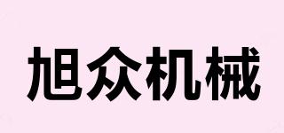 XUZHONGMACHINERY/旭众机械品牌logo